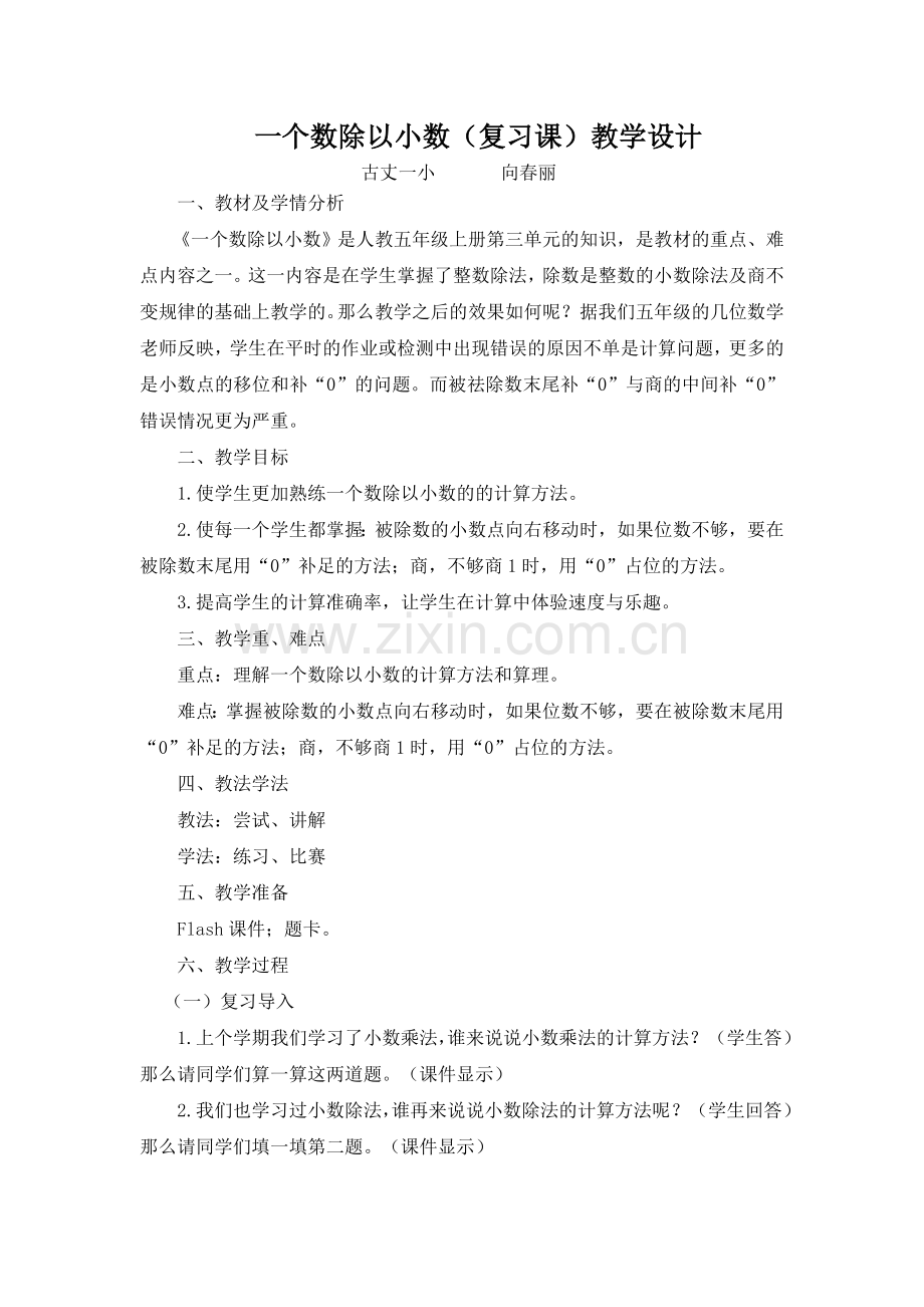 教学设计一个数除以小数（复习课）.doc_第1页