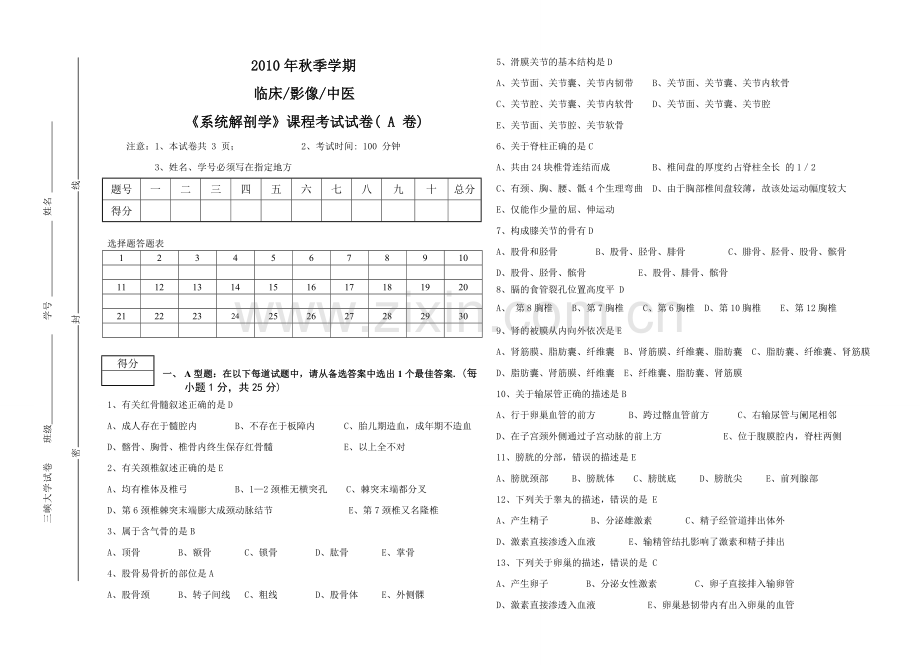 三峡大学《系统解剖学》A卷.doc_第1页