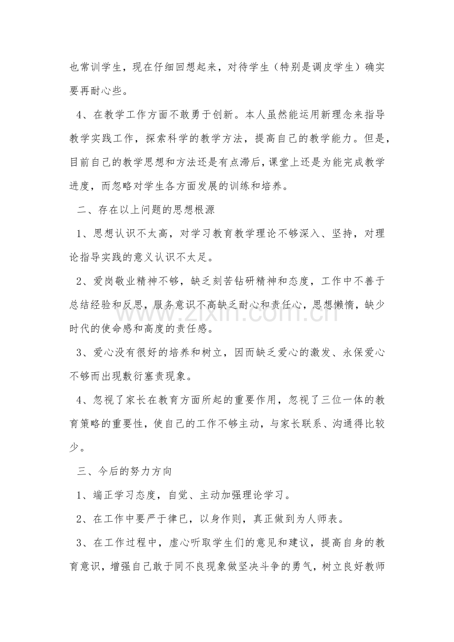 王庭霞师德师风个人剖析材料.docx_第2页