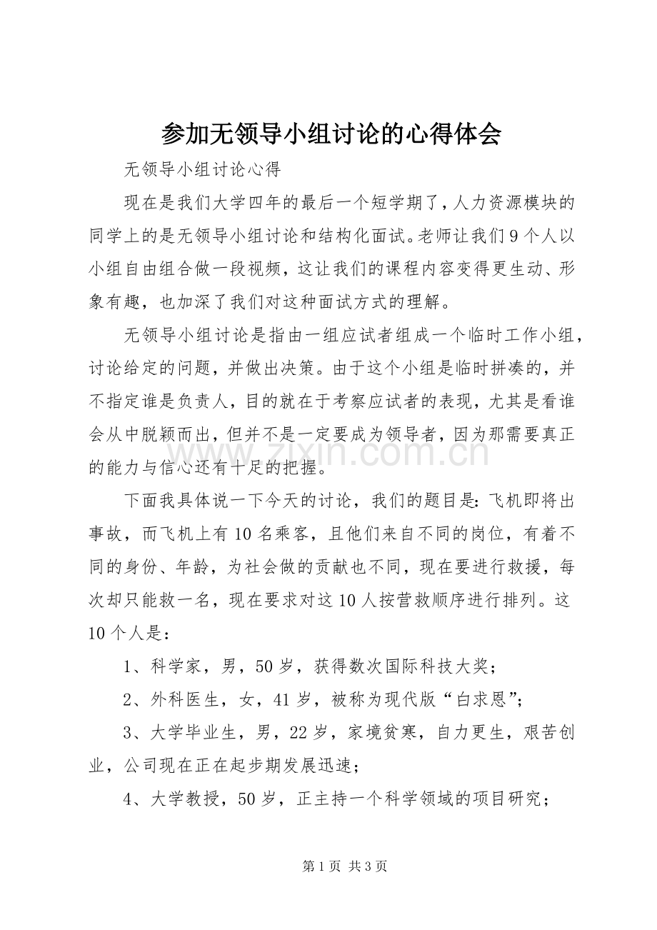 参加无领导小组讨论的体会心得.docx_第1页