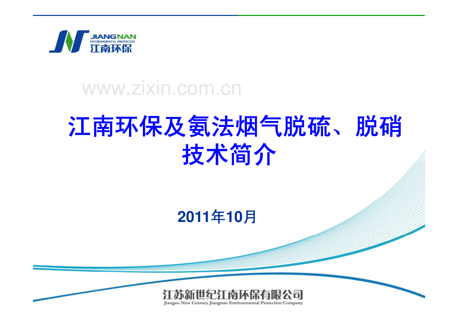 氨法脱硫技术介绍20111104F(1).pdf_第1页