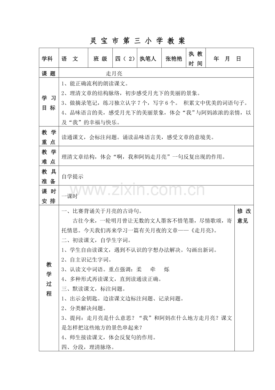 灵-宝-市-第-三-小-学-教-案.doc_第1页