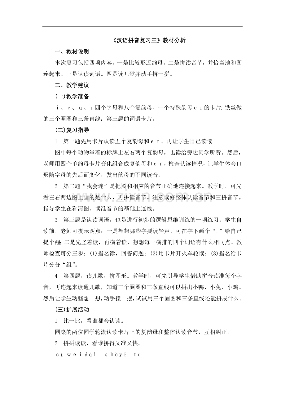 《汉语拼音复习三》教材分析.doc_第1页