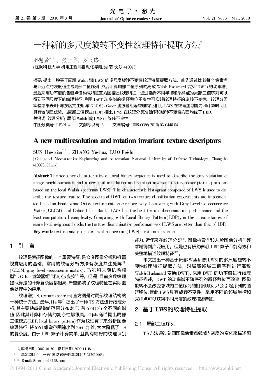 一种新的多尺度旋转不变性纹理特征提取方法.pdf_第1页