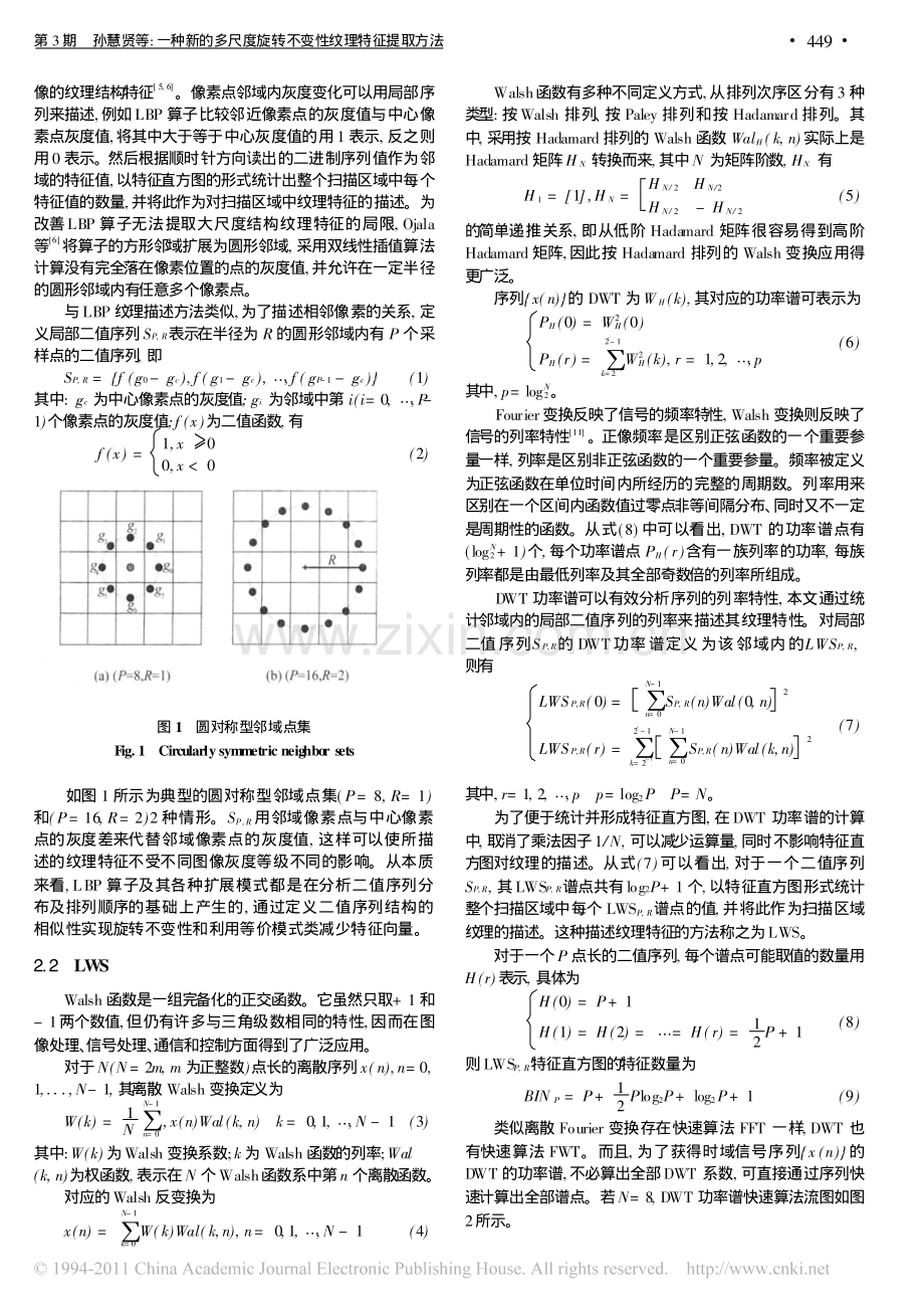 一种新的多尺度旋转不变性纹理特征提取方法.pdf_第2页