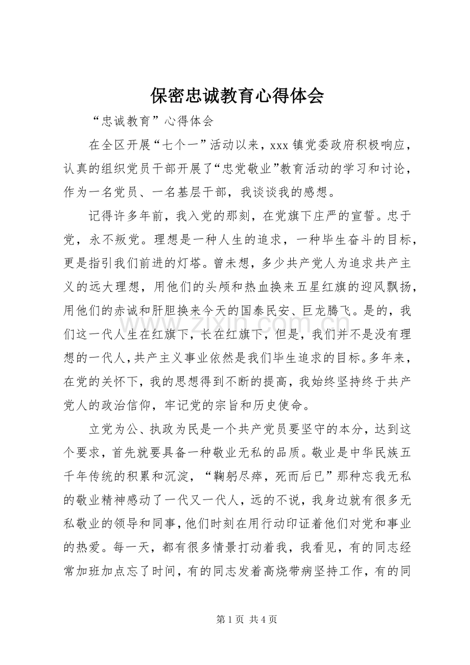 保密忠诚教育体会心得.docx_第1页