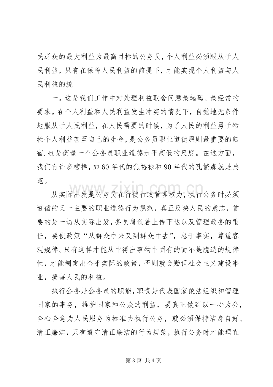 保密忠诚教育体会心得.docx_第3页