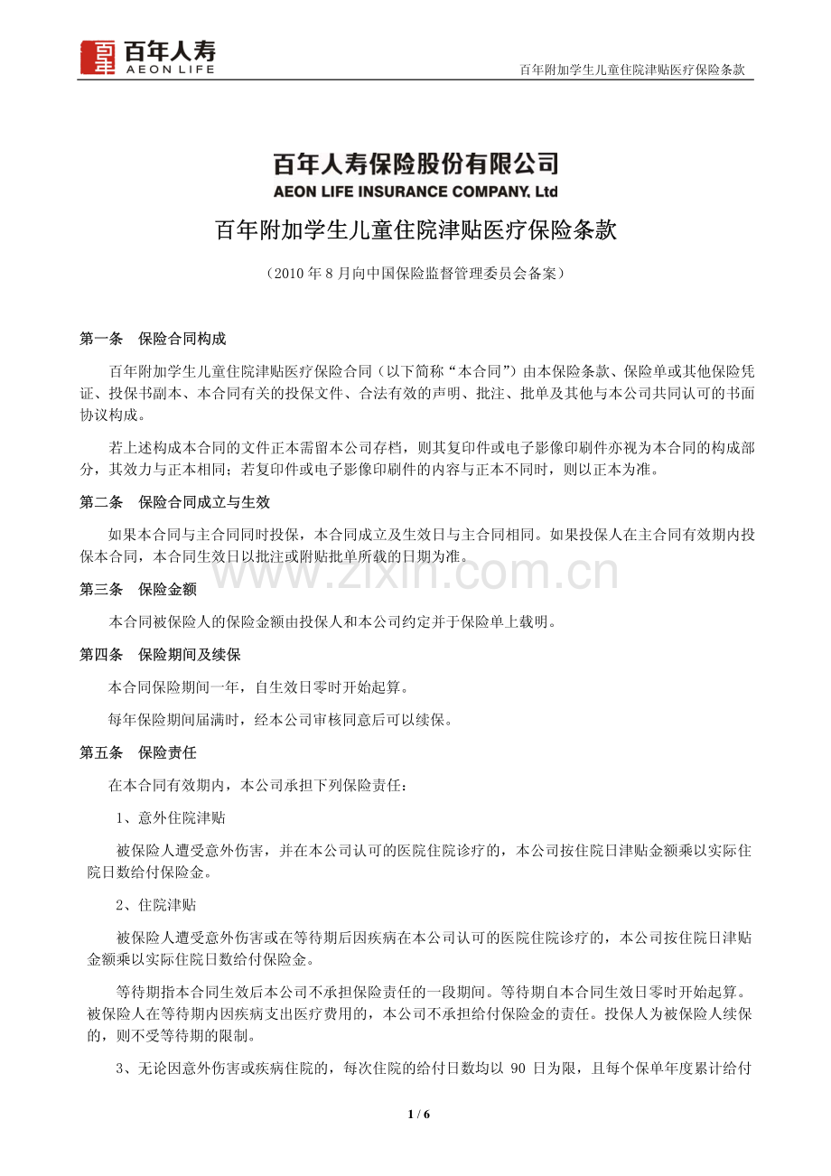 百年附加学生儿童住院津贴医疗保险条款.pdf_第1页