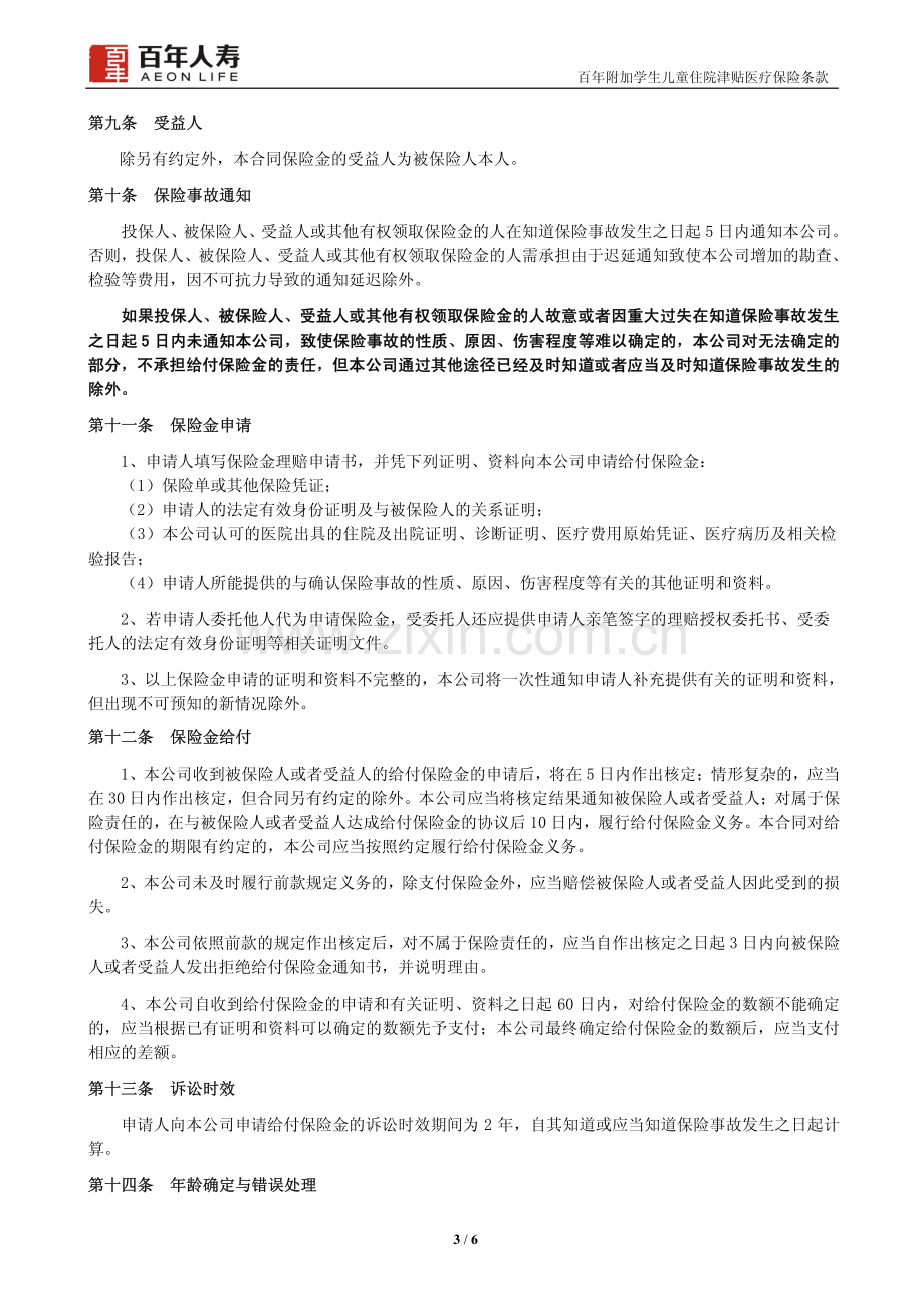 百年附加学生儿童住院津贴医疗保险条款.pdf_第3页