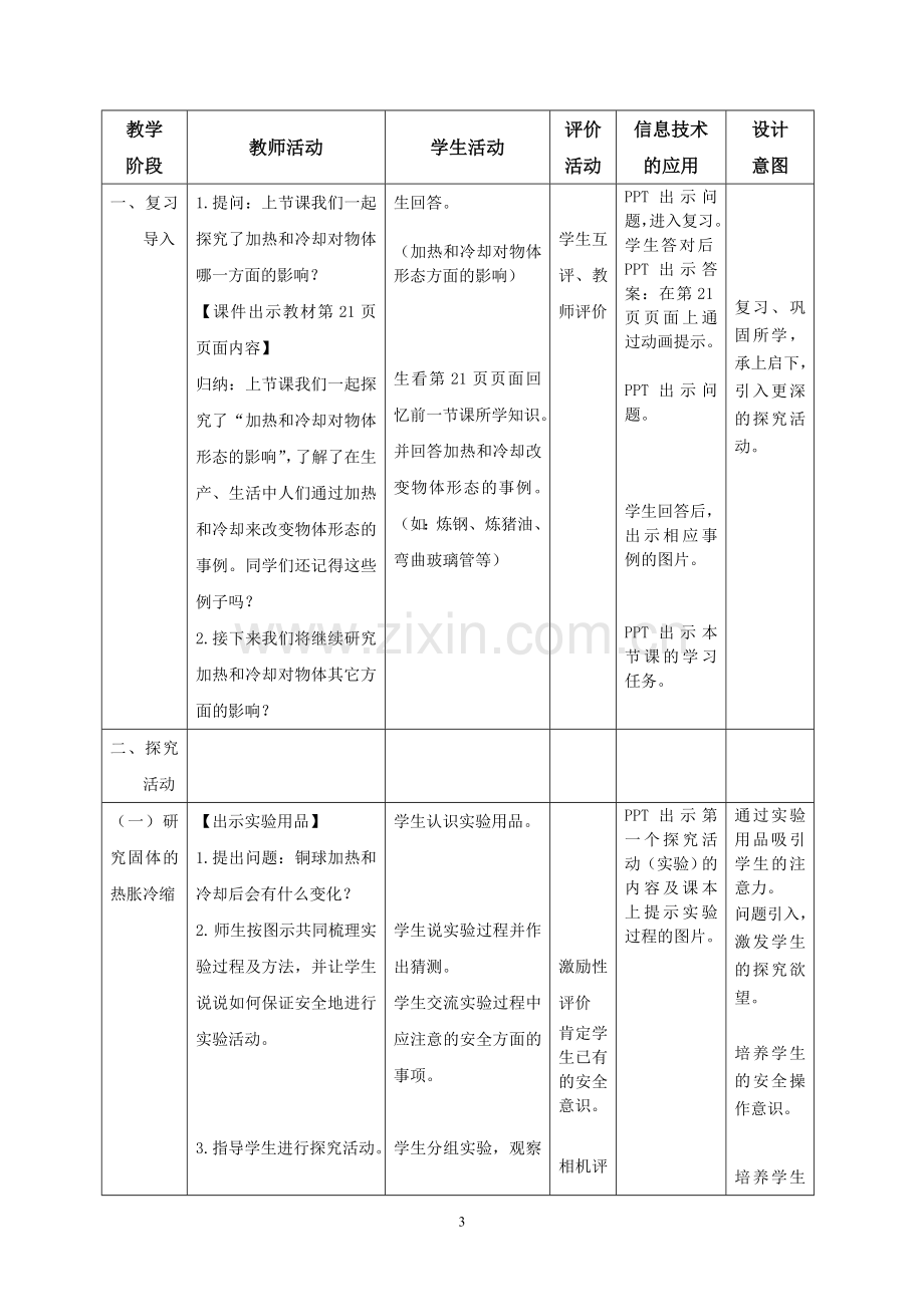 苏教版四(上)科学《加热和冷却》(第二课时)教学设计.doc_第3页