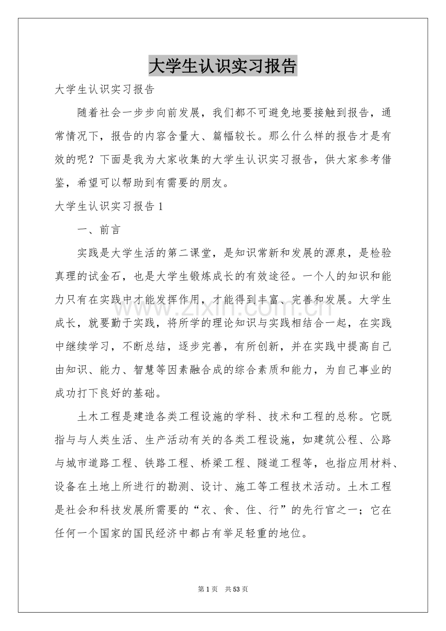 大学生认识实习报告.docx_第1页