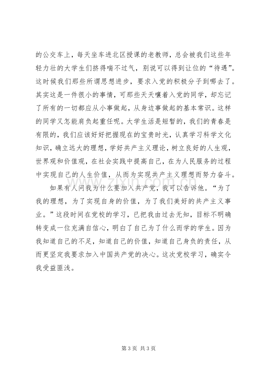 XX年党校学习体会心得.docx_第3页