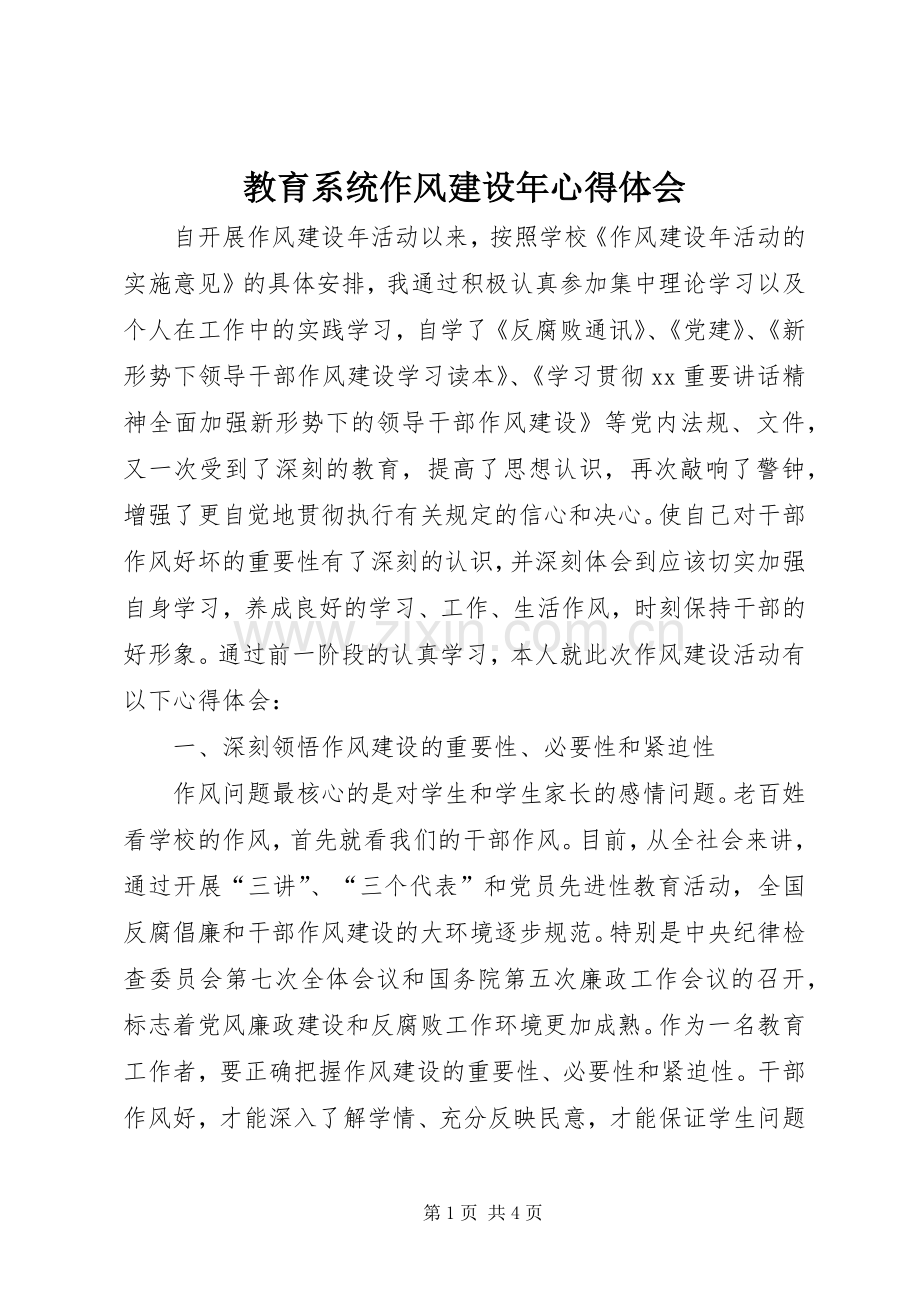 教育系统作风建设年体会心得.docx_第1页