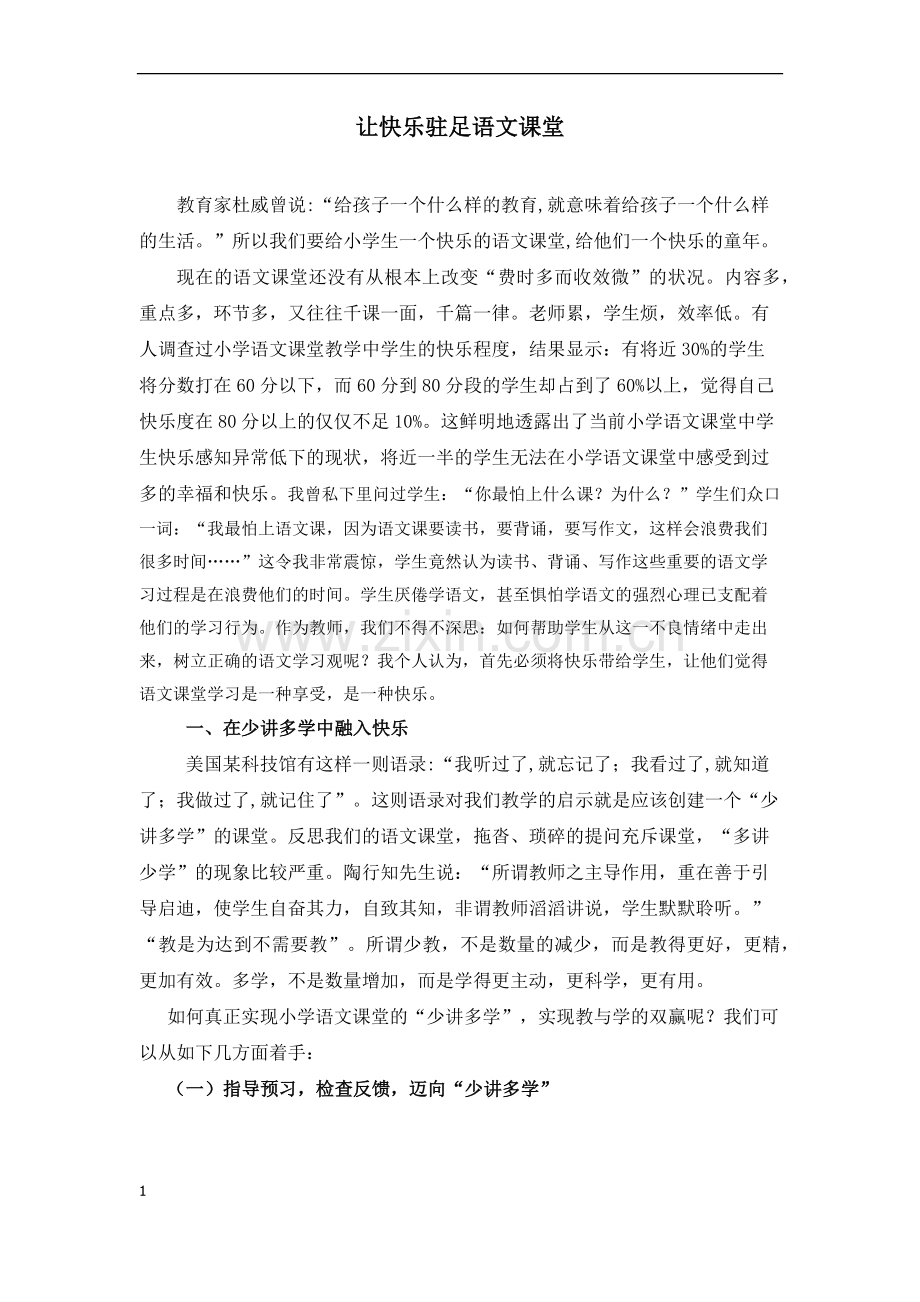 让快乐驻足语文课堂（初稿）.docx_第1页