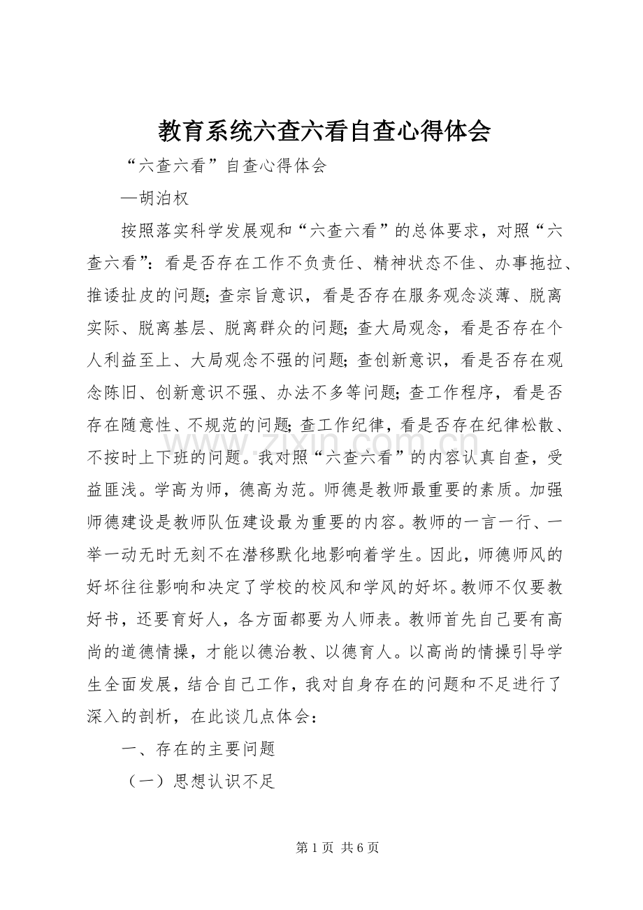 教育系统六查六看自查体会心得.docx_第1页