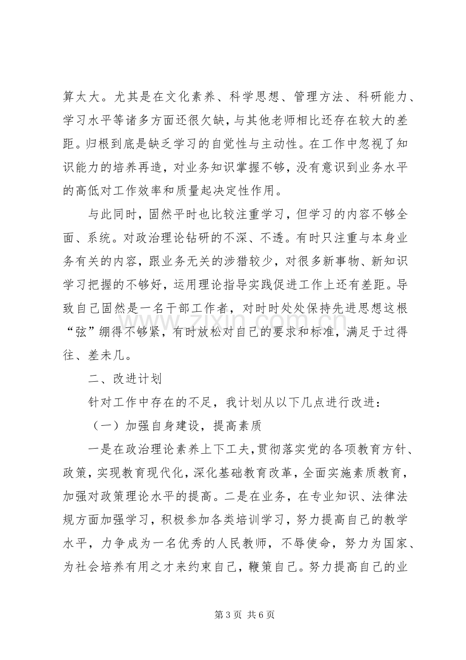 教育系统六查六看自查体会心得.docx_第3页