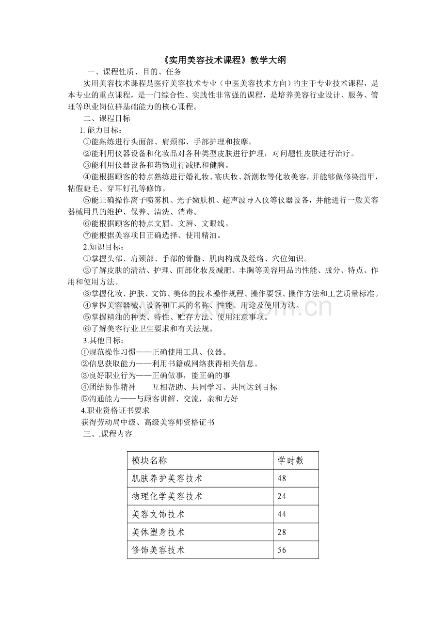 实用美容技术课程教学大纲.doc_第1页