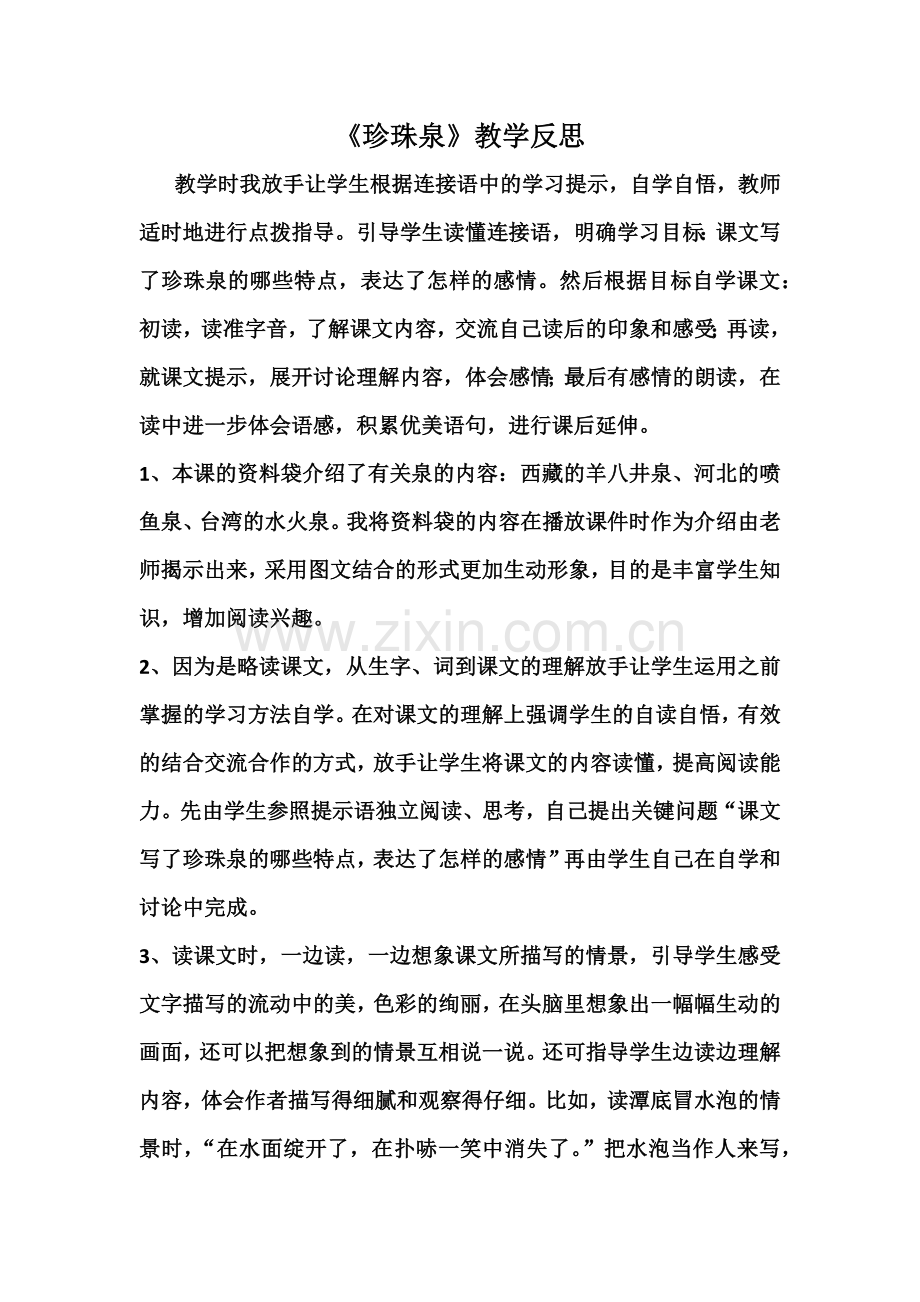 珍珠泉教学反思.docx_第1页