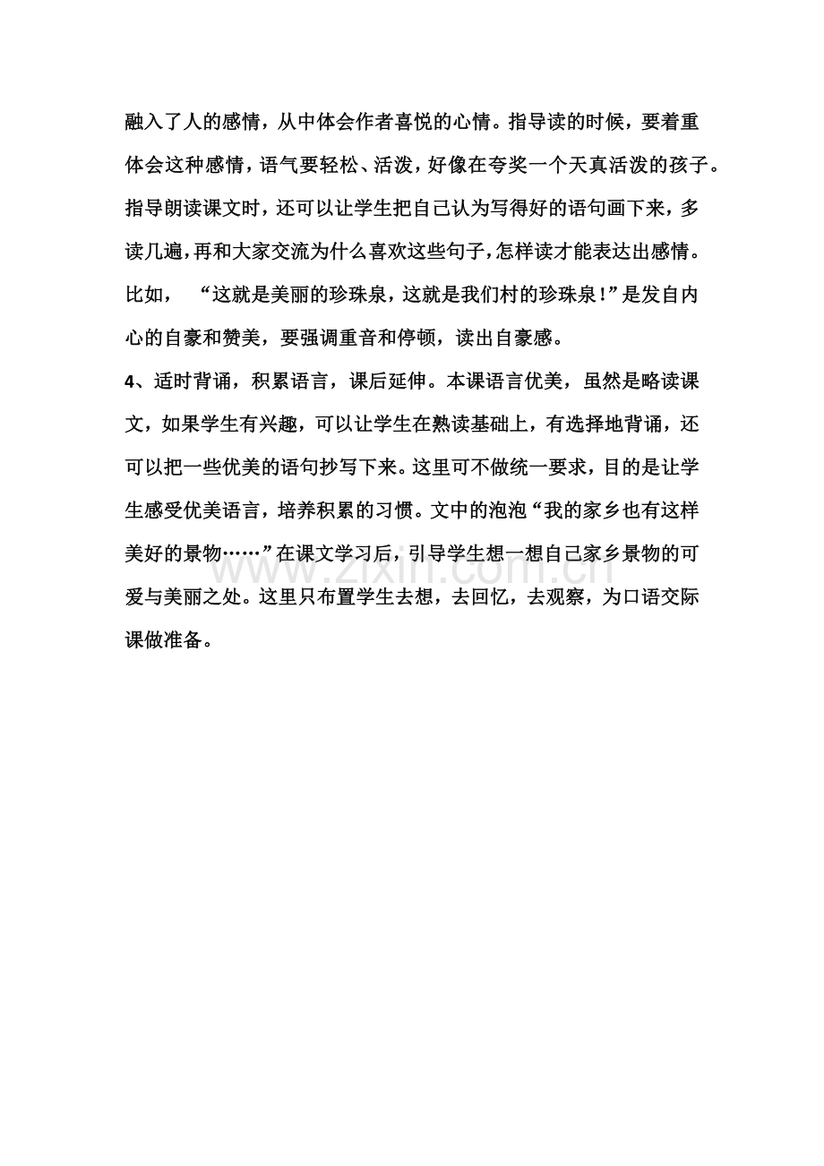 珍珠泉教学反思.docx_第2页