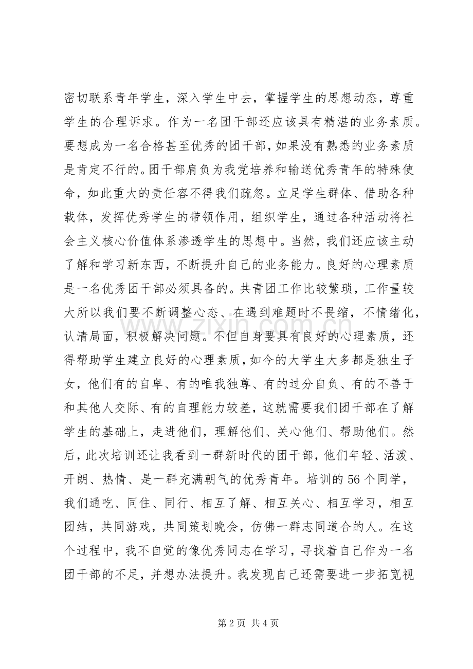 基层团干培训体会心得.docx_第2页