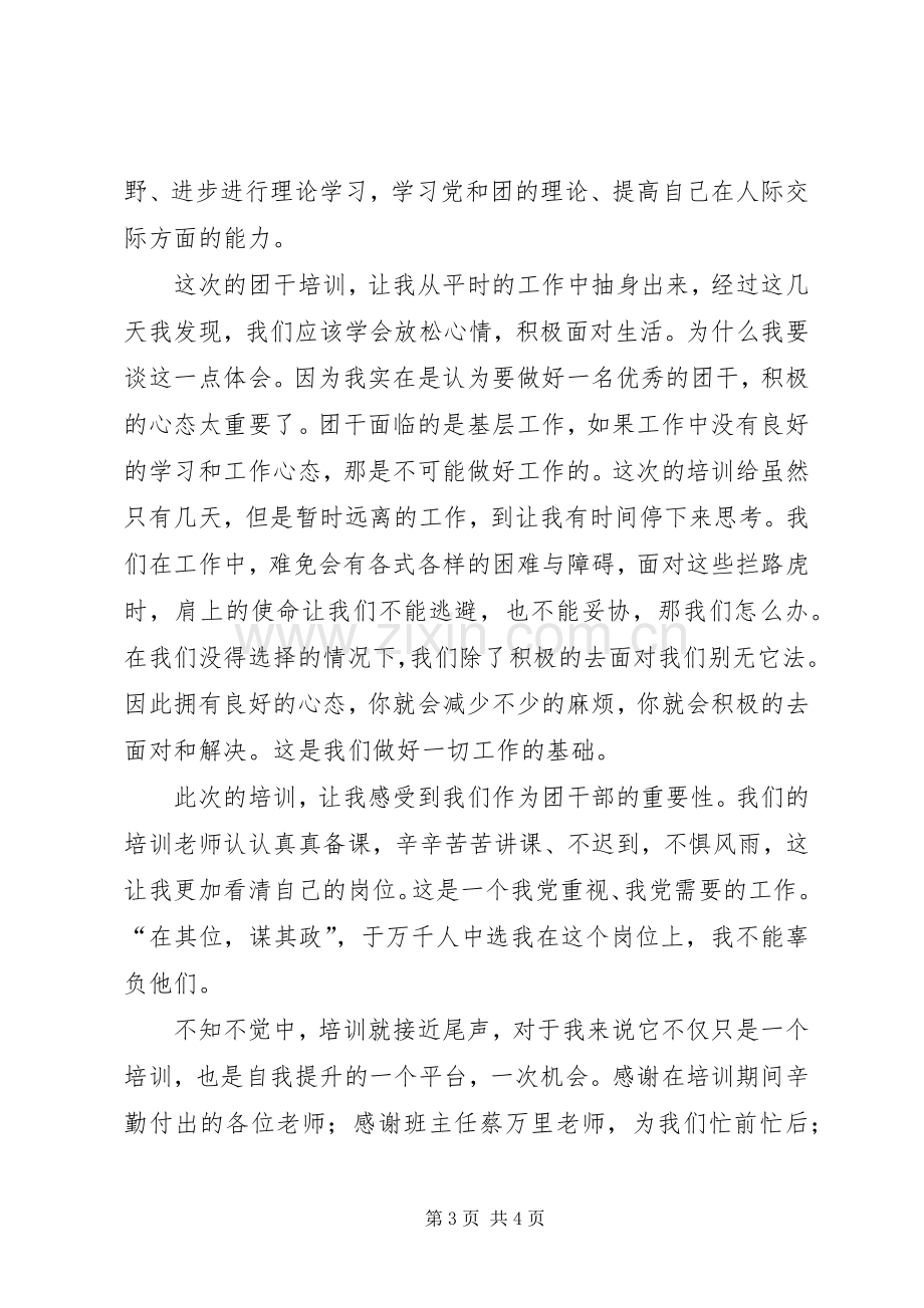 基层团干培训体会心得.docx_第3页