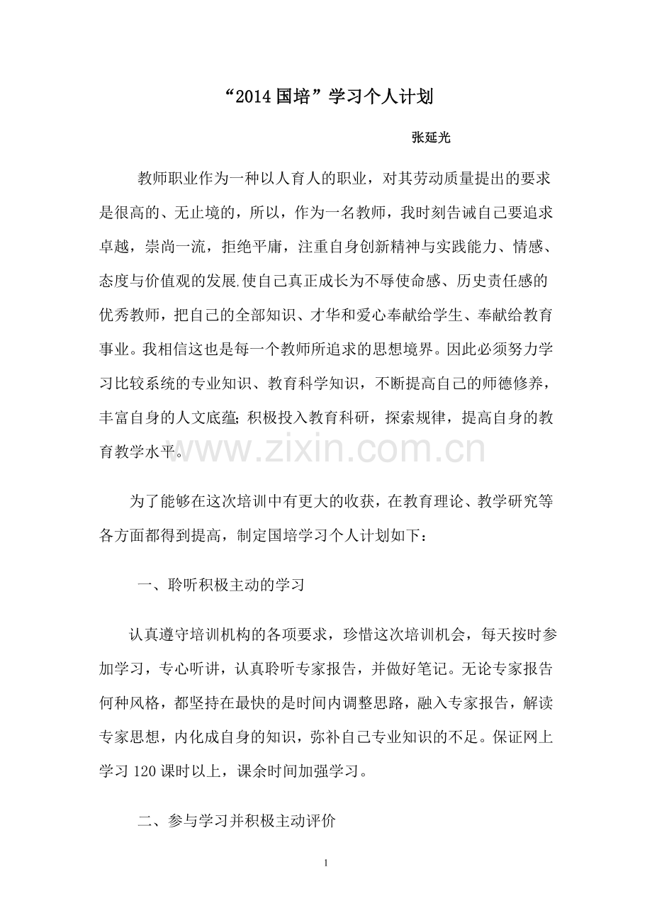 国培个人学习计划.doc_第1页