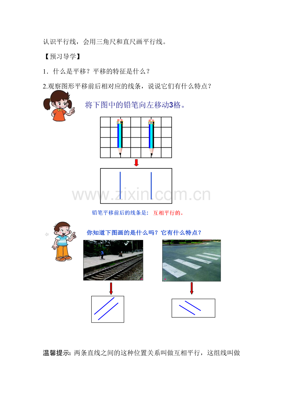 小学数学北师大四年级《平移与平行》导学设计.doc_第2页