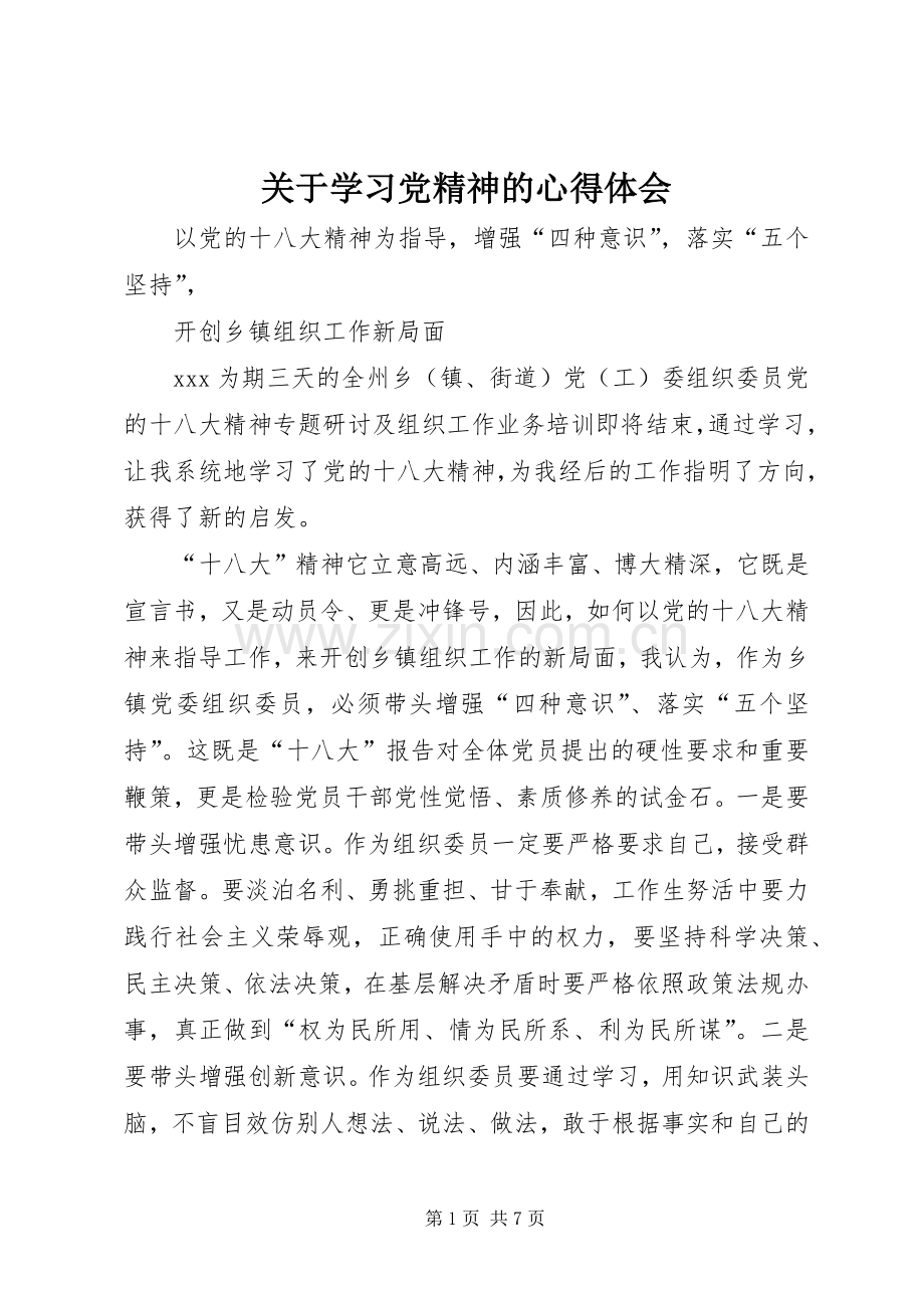 关于学习党精神的体会心得.docx_第1页