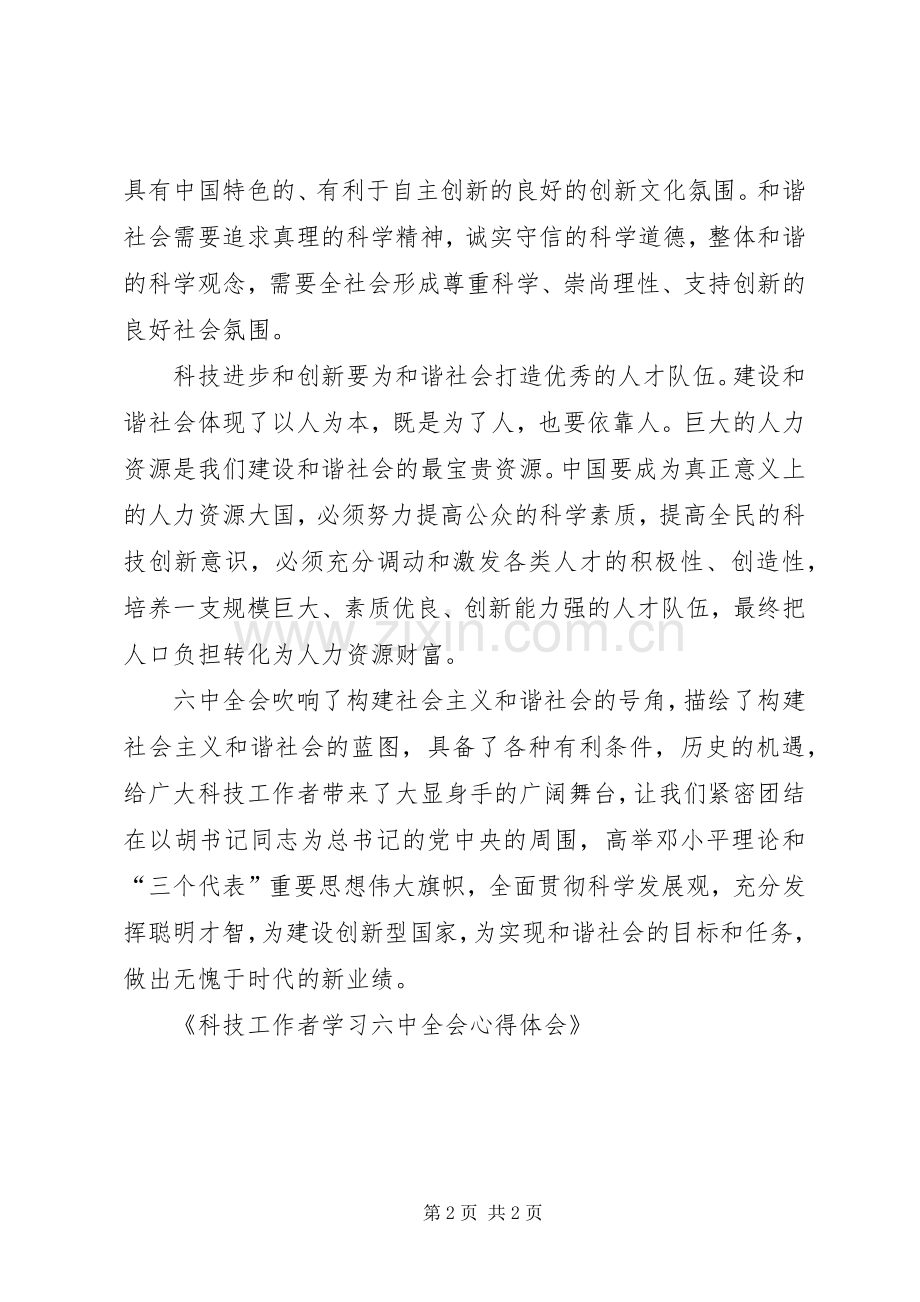 科技工作者学习六中全会体会心得.docx_第2页