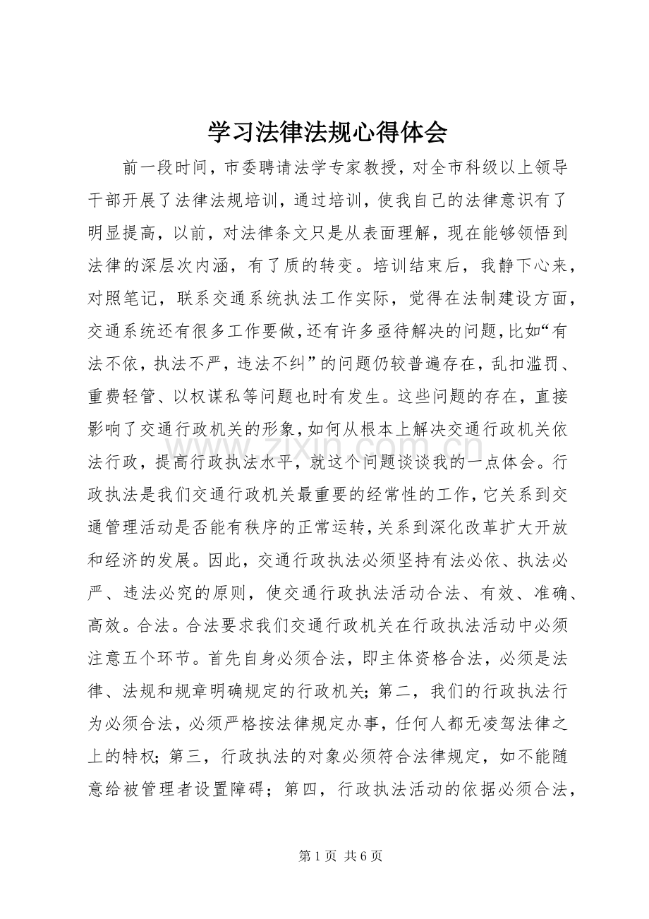 学习法律法规体会心得.docx_第1页