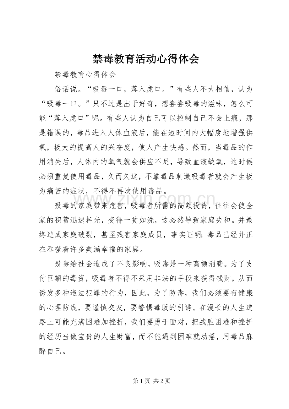 禁毒教育活动体会心得3.docx_第1页