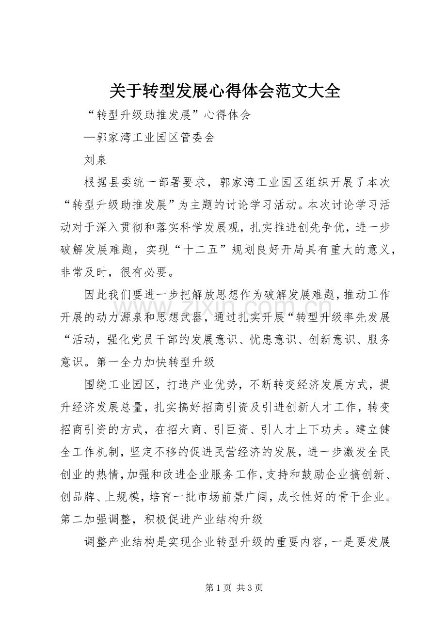 关于转型发展体会心得范文大全.docx_第1页