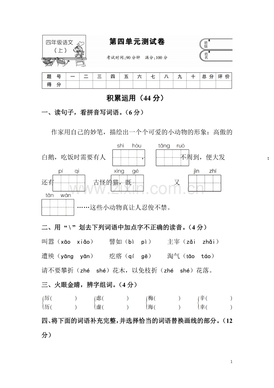 四年级语文上第四单元测试卷.doc_第1页