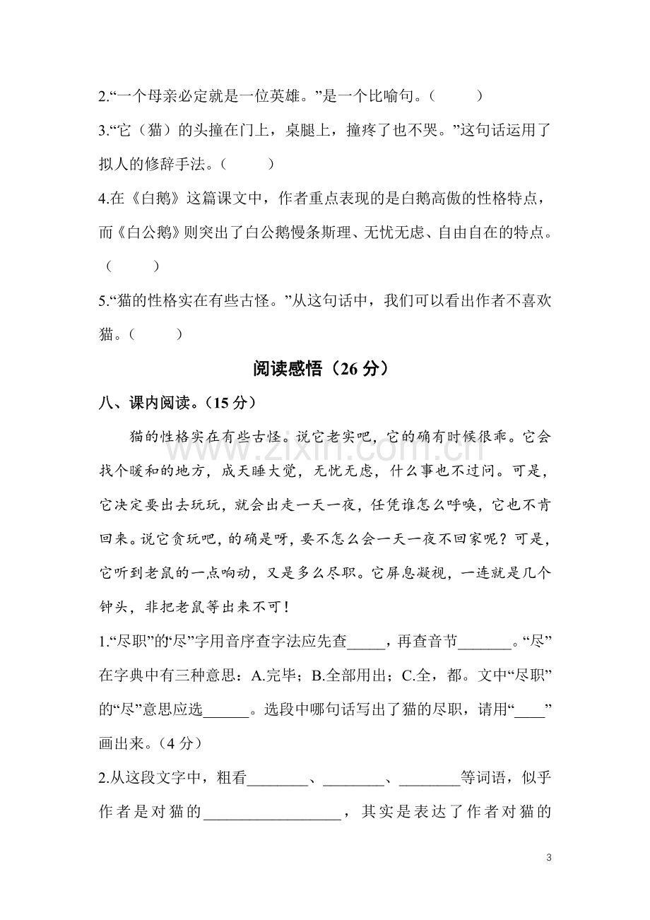 四年级语文上第四单元测试卷.doc_第3页