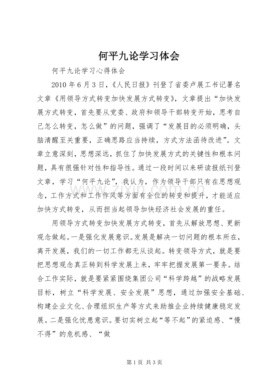 何平九论学习体会.docx_第1页