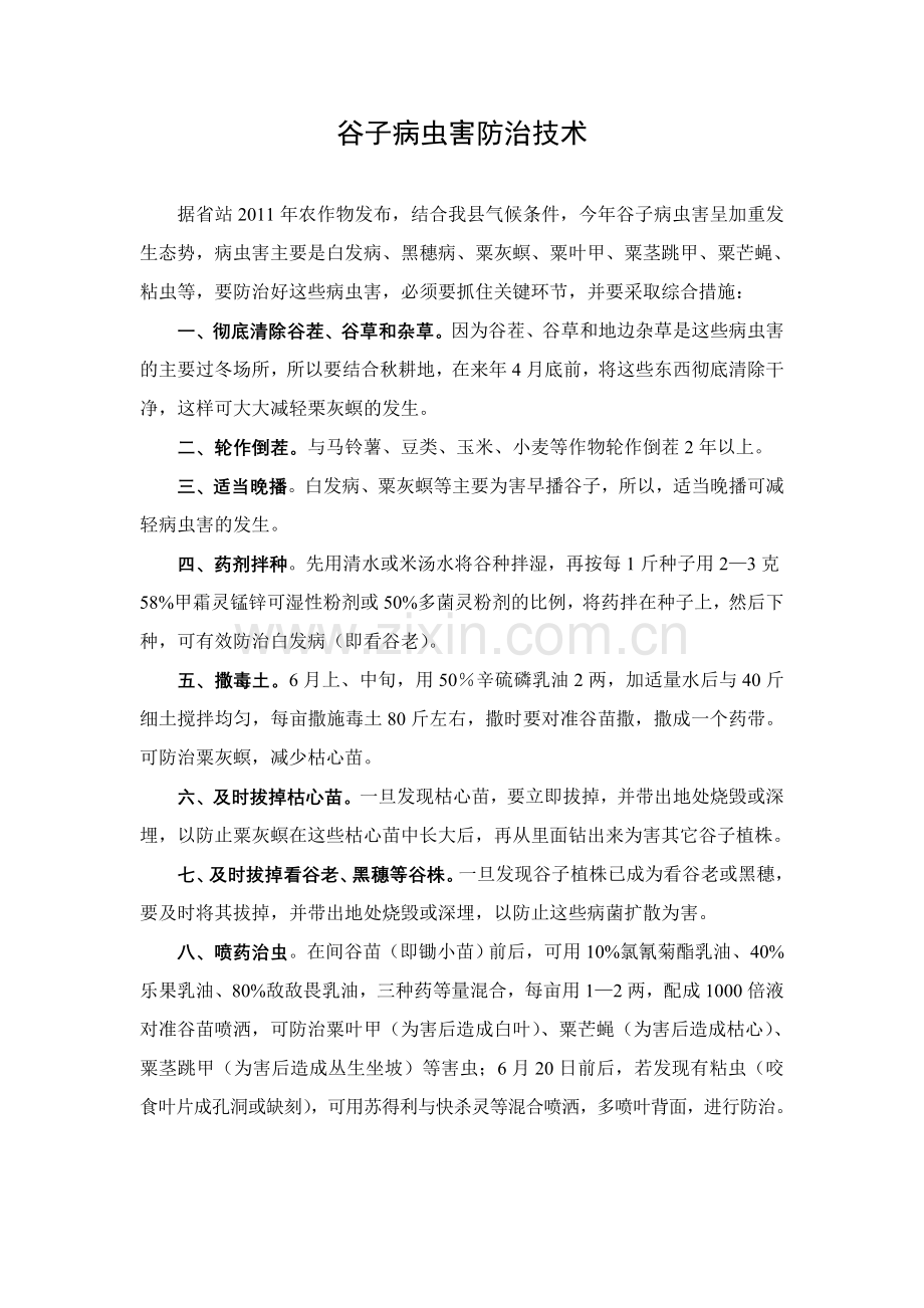 谷子病虫害防治技术.doc_第1页