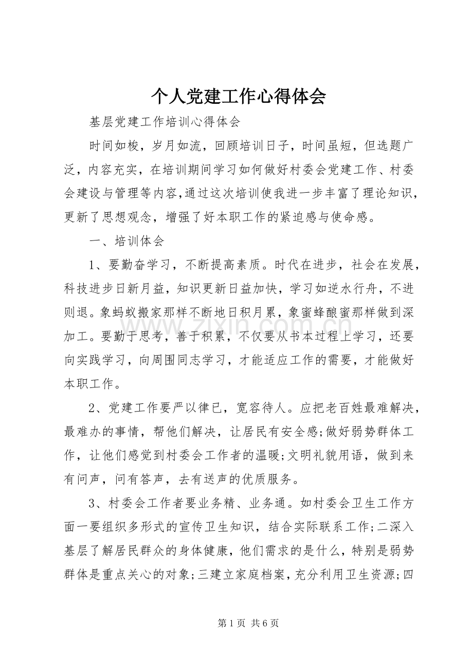 个人党建工作体会心得.docx_第1页