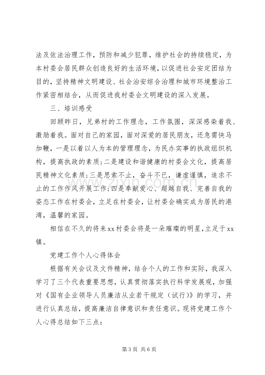 个人党建工作体会心得.docx_第3页