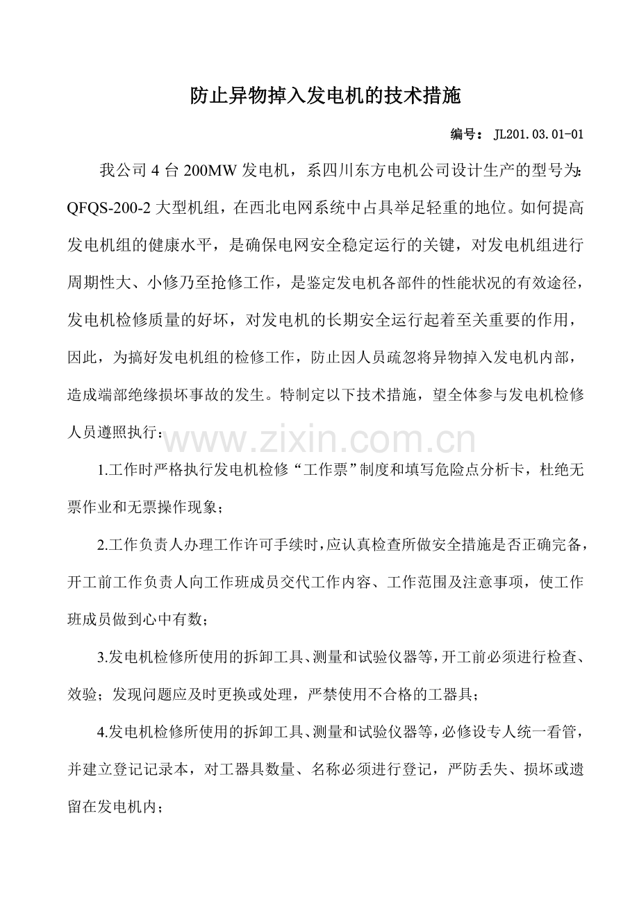 防止异物掉入发电机的技术措施.doc_第1页