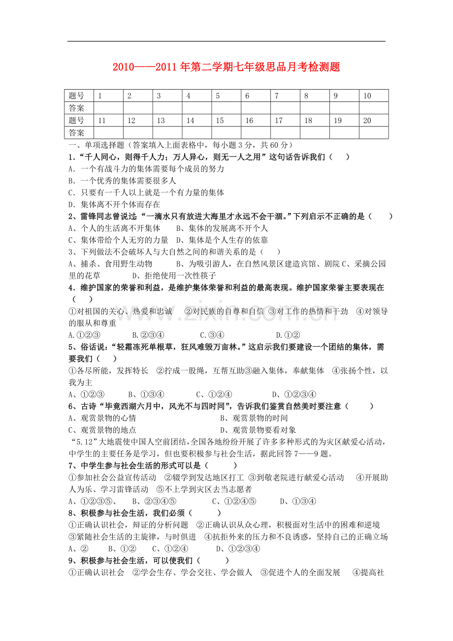 八年级政治下册-月考测试题-鲁教版.doc_第1页