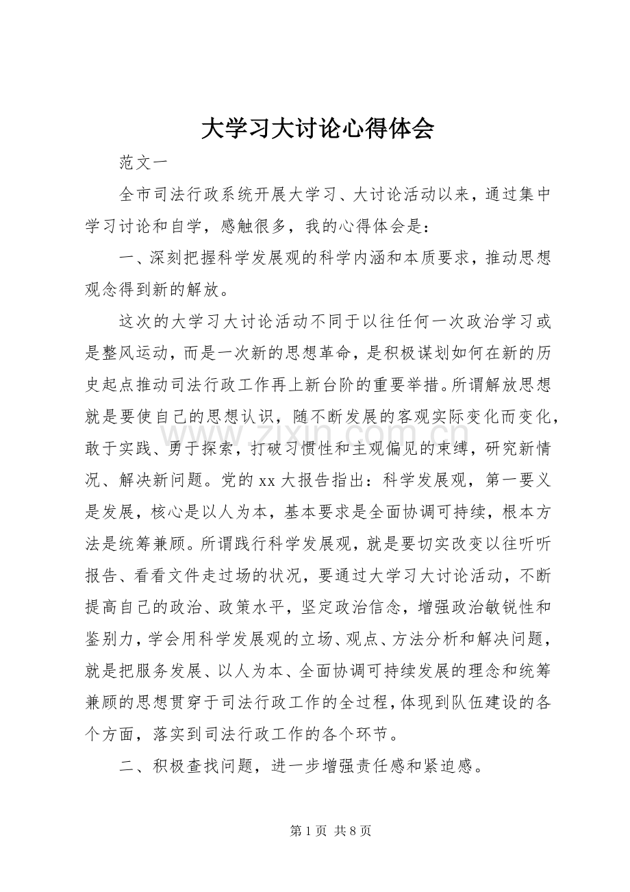 大学习大讨论体会心得.docx_第1页