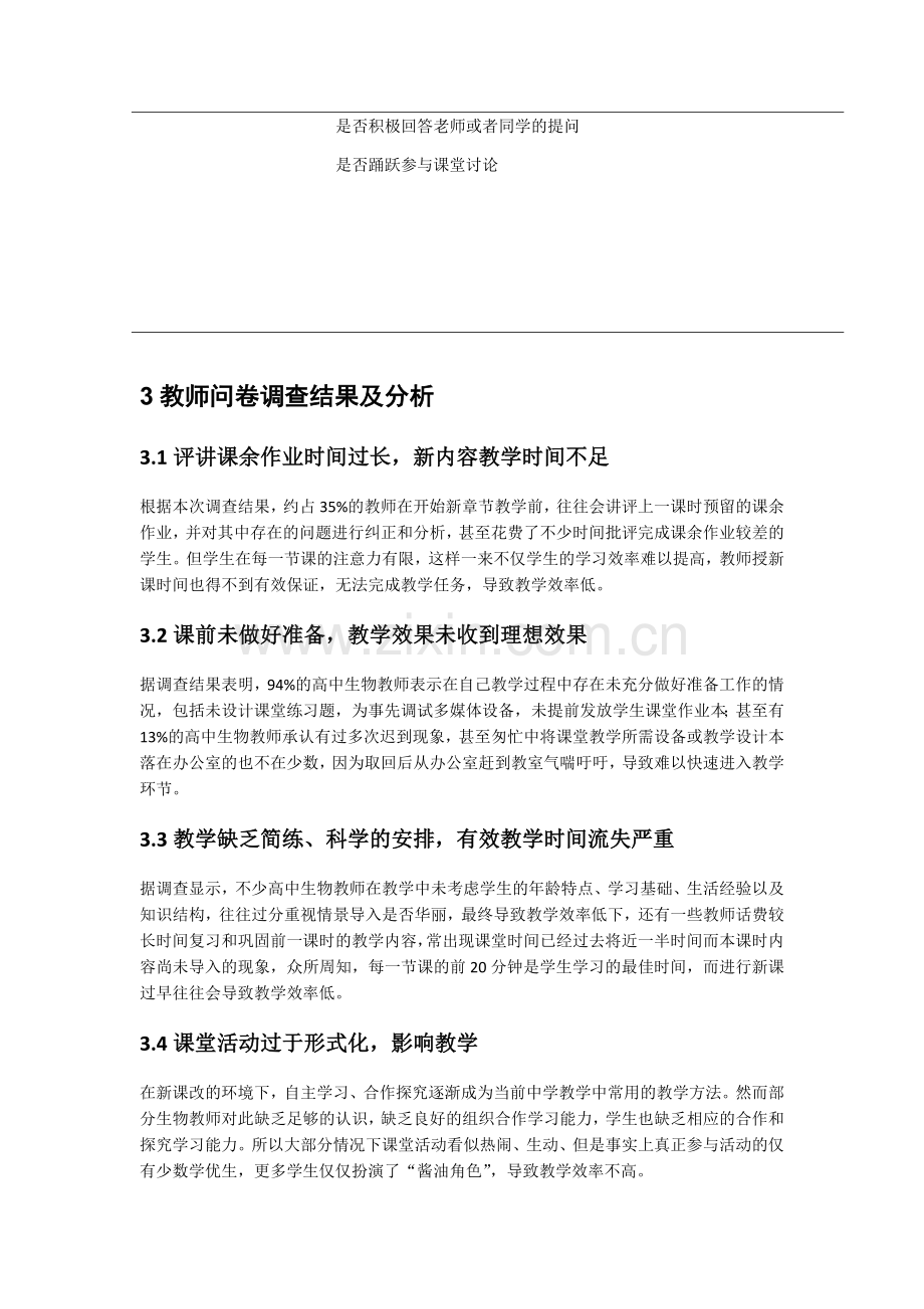 提高高中生物教学有效性策略的研究.docx_第3页