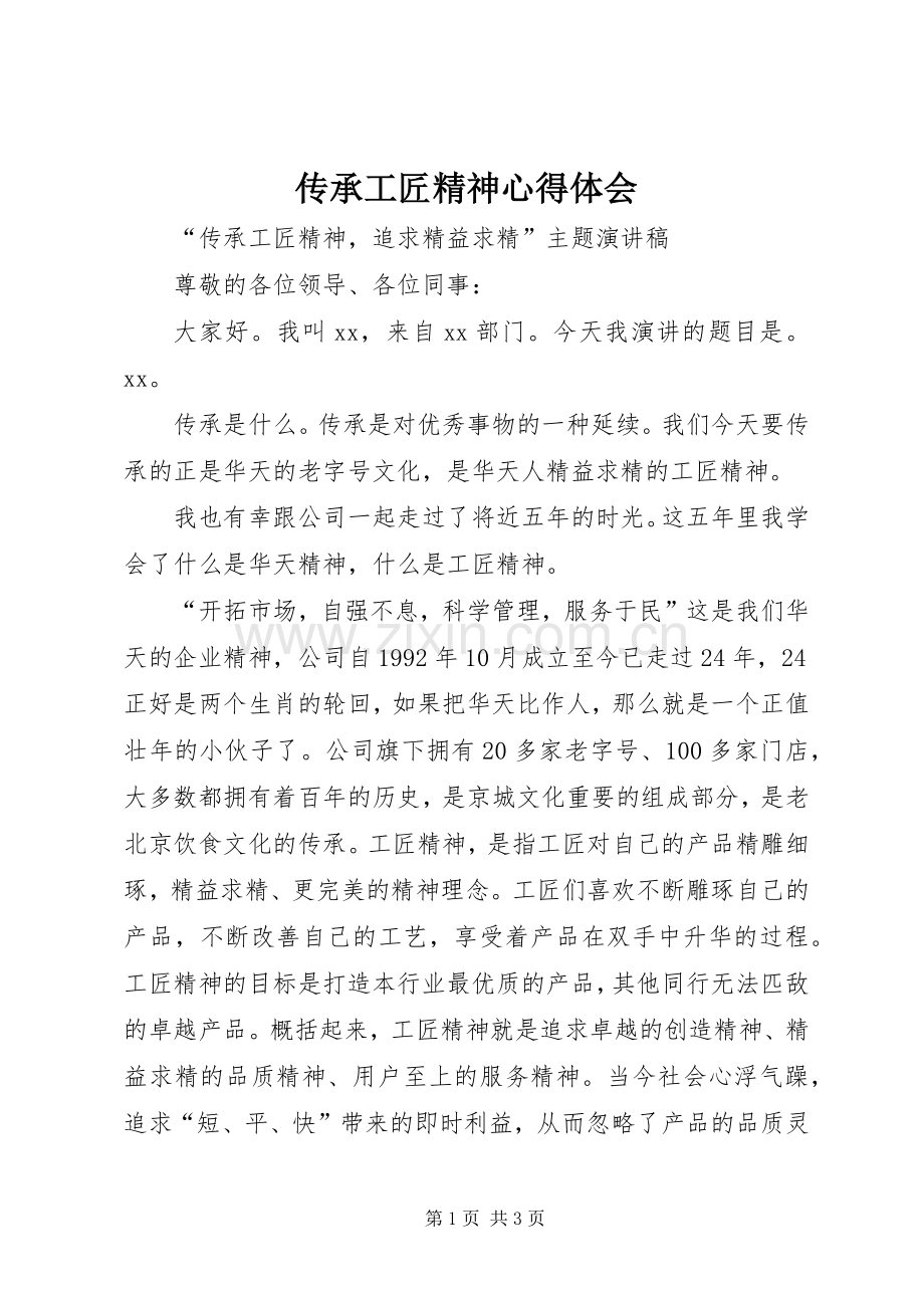 传承工匠精神体会心得3.docx_第1页