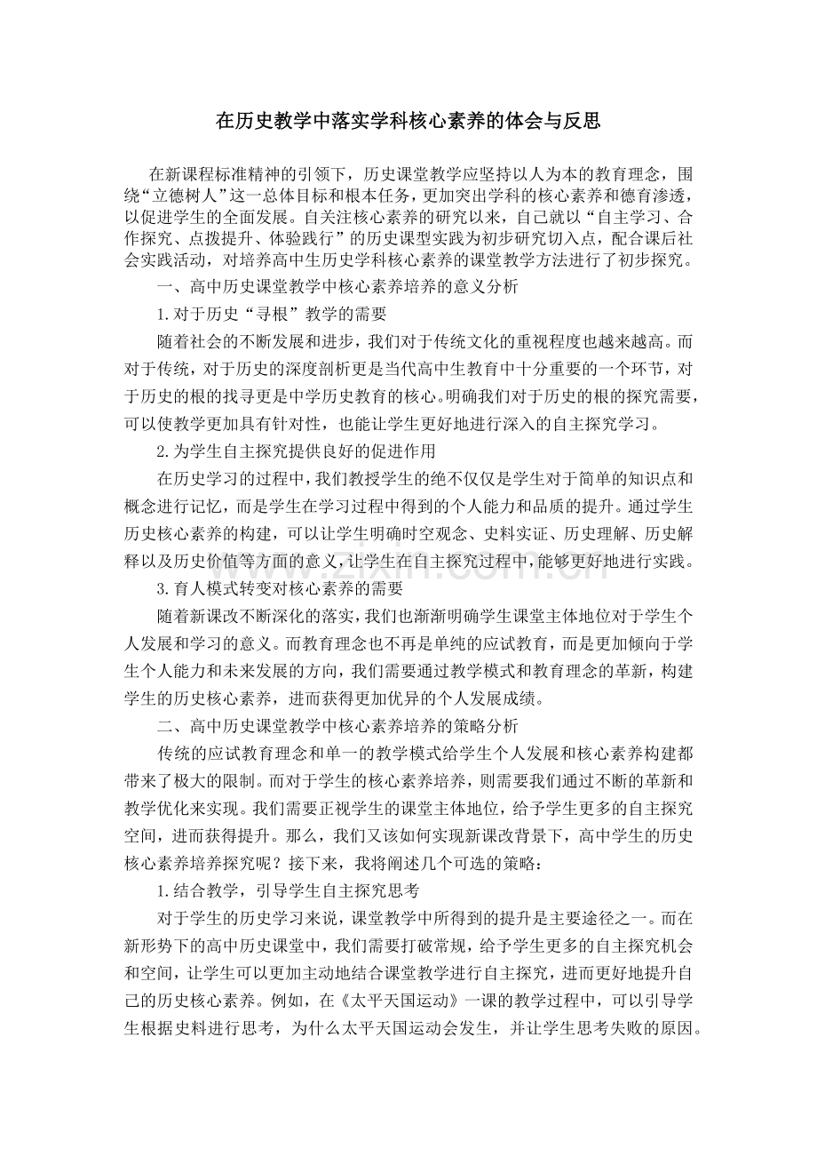 在历史教学中落实学科核心素养的体会与反思.docx_第1页