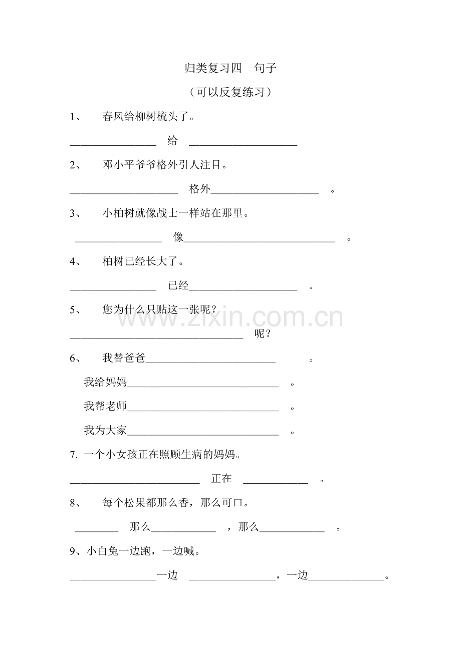 归类复习四句子.doc_第1页