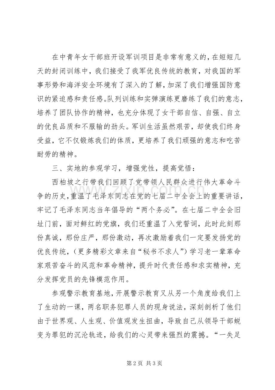 中青年女干部班学习体会.docx_第2页