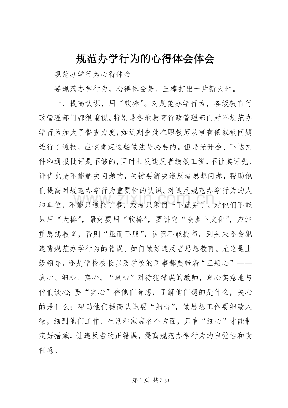 规范办学行为的体会心得体会.docx_第1页