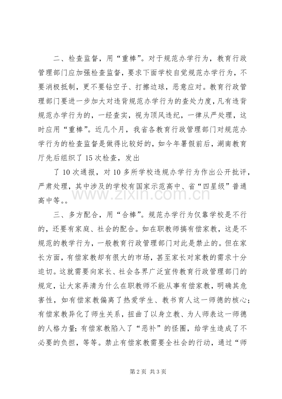 规范办学行为的体会心得体会.docx_第2页