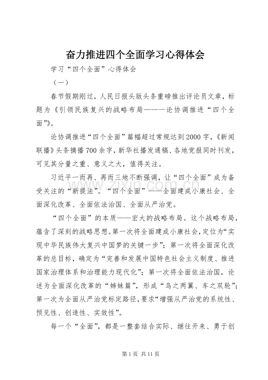 奋力推进四个全面学习体会心得.docx_第1页