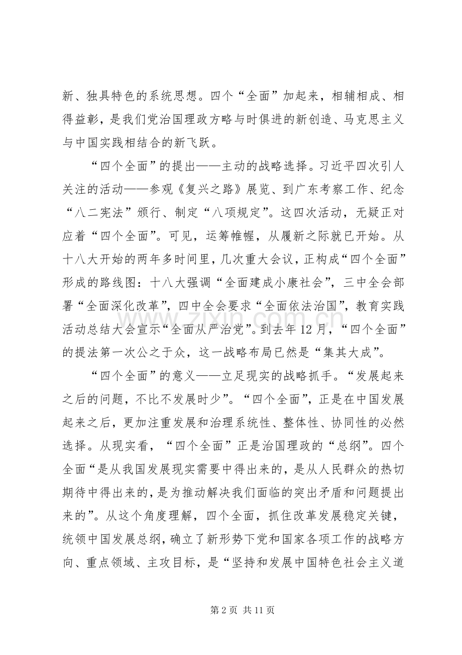 奋力推进四个全面学习体会心得.docx_第2页